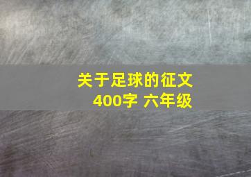 关于足球的征文400字 六年级